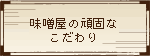 ありふれた味噌屋の頑固なこだわり