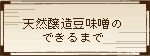 天然醸造味噌のできるまで