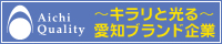 キラリと光る　愛知ブランド企業