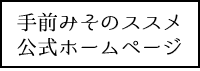 手前みそのススメ