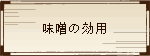 味噌の効用