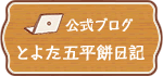 公式ブログ とよた五平餅日記